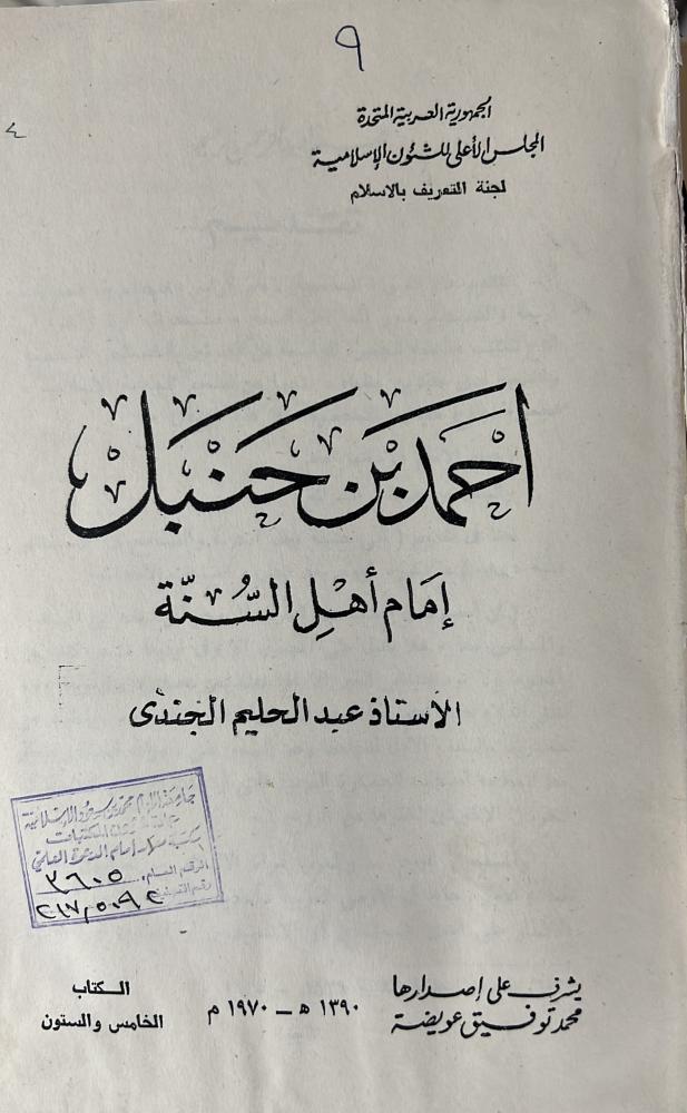 أحمد بن حنبل إمام أهل السنة اصل