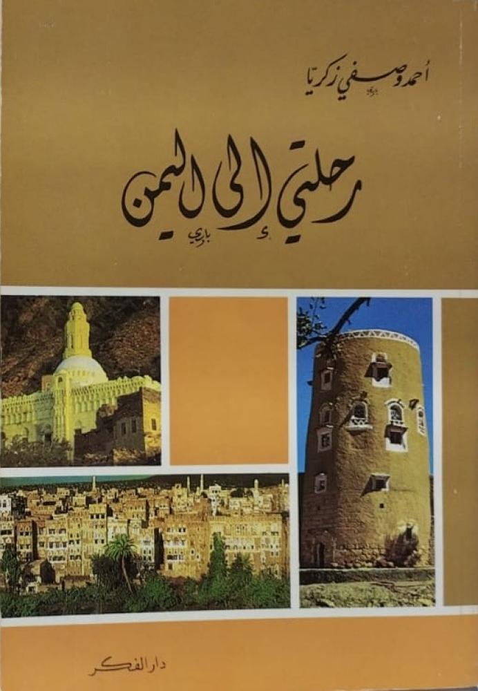 رحلتي الى اليمن احمد وصفي زكريا