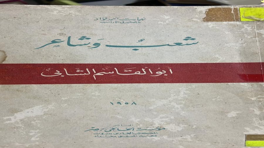 شعب و شاعر ابو القاسم الشابي نعمات فؤاد