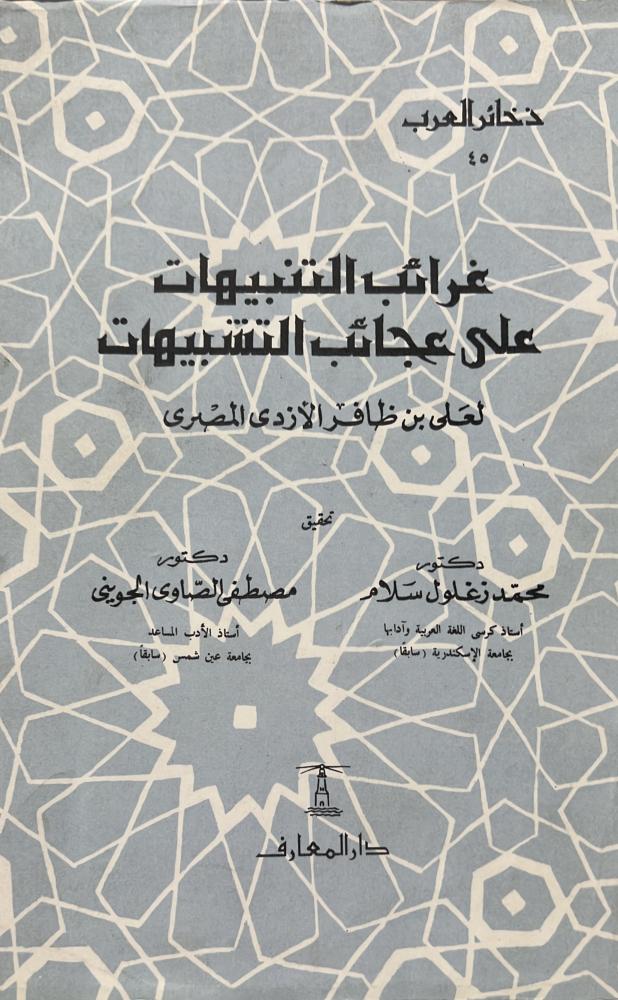 غرائب التنبيهات على عجائب التشبيهات علي بن ظافر الأزدي