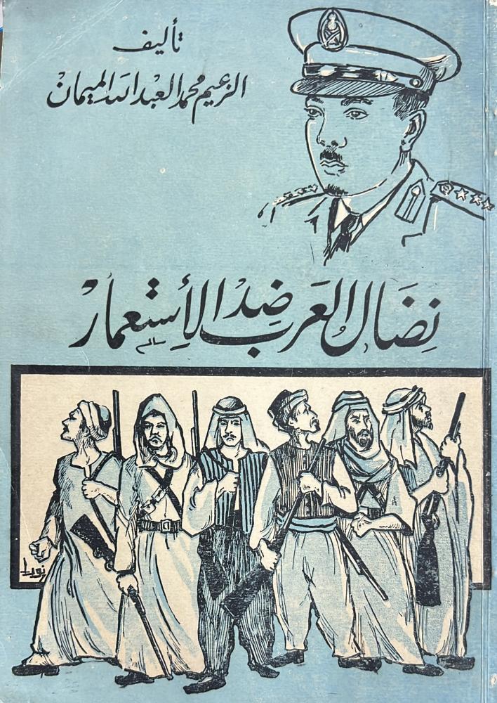 نضال العرب ضد الاستعمار الزعيم محمد الميمان أصل الطبعة الأولى 1962م
