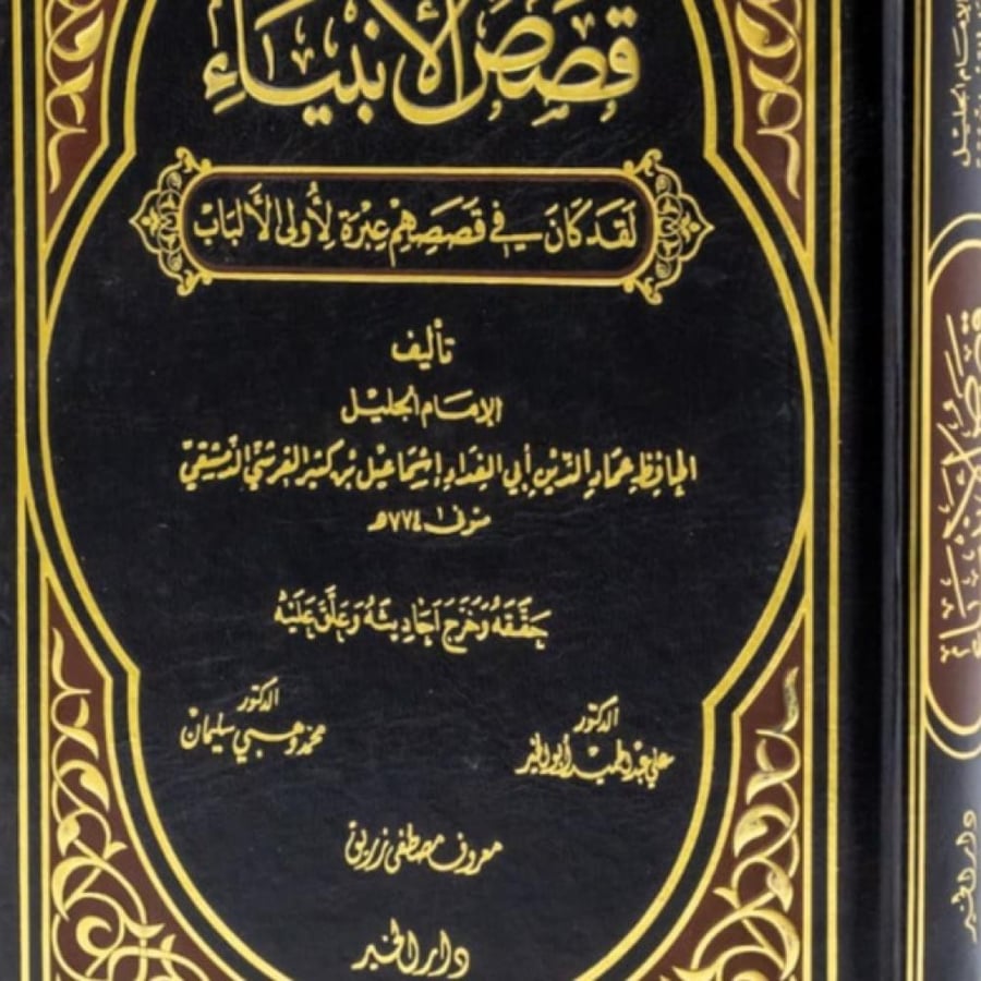 قصص الانبياء لابن كثير