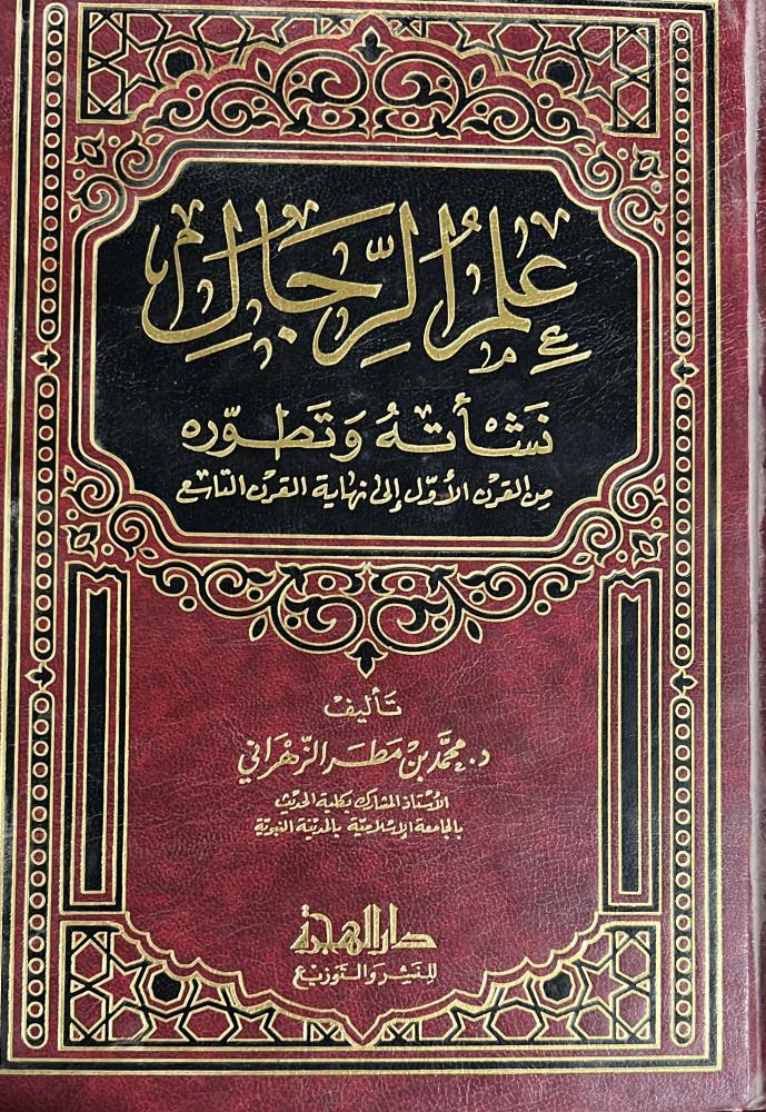علم الرجال نشأته وتطوره