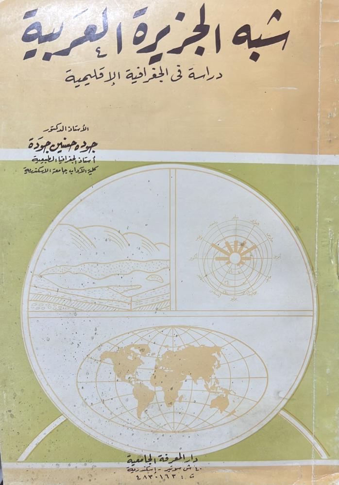 شبه الجزيرة العربية دراسة فى الجغرافية الإقليمية