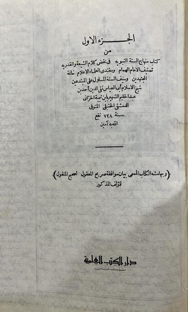 منهاج السنة النبوية للإمام ابن تيمية مجلدين مصورة بولاق