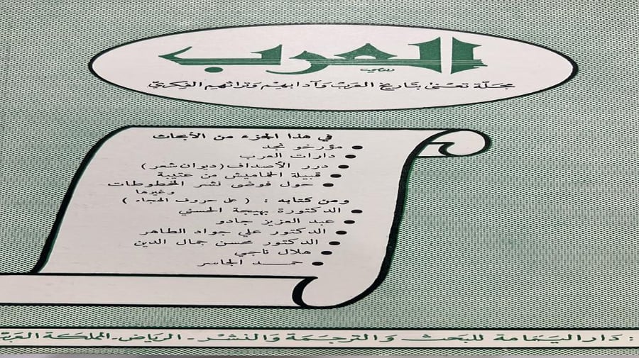 مجلة العرب الجزء العاشر السنة الخامسة 1391هـ أصل