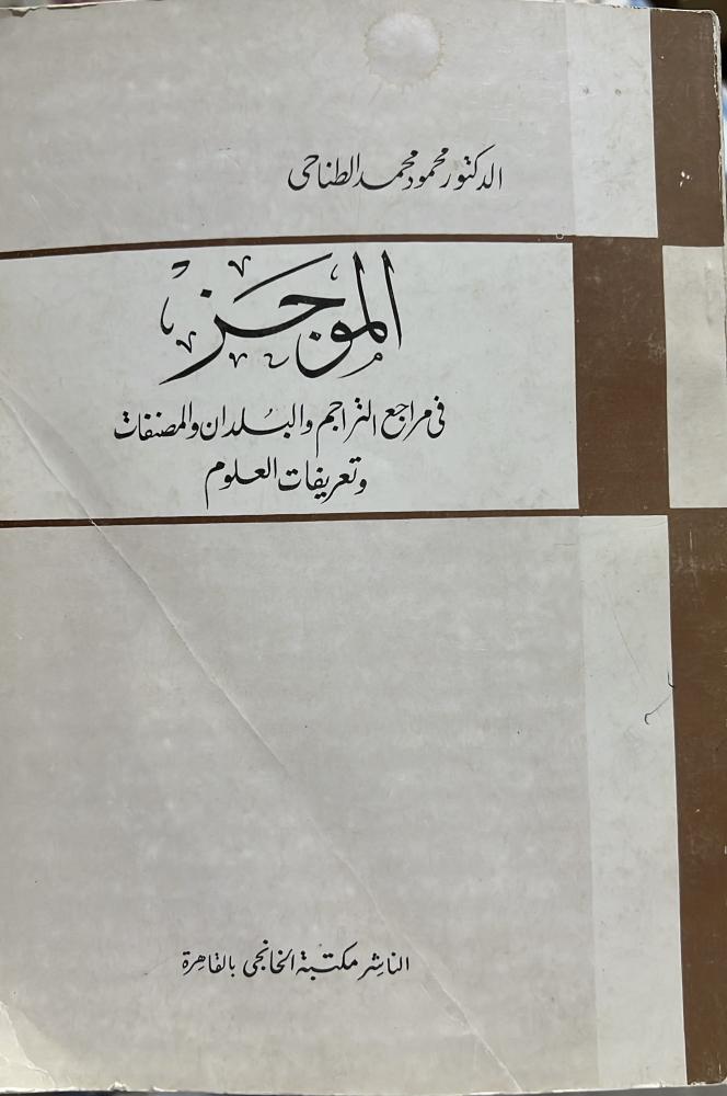 الموجز في مراجع التراجم والبلدان والمصنفات وتعريفات العلوم للطناحي
