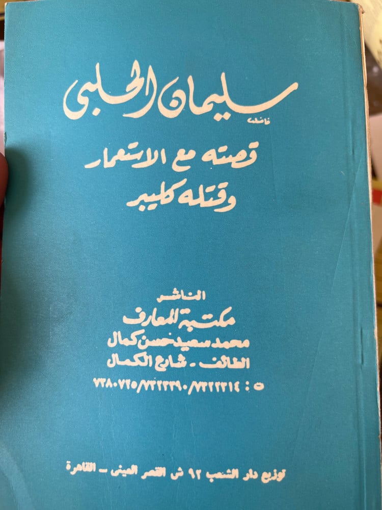 سليمان الحلبي قصته مع الإستعمار وقتله كليبر