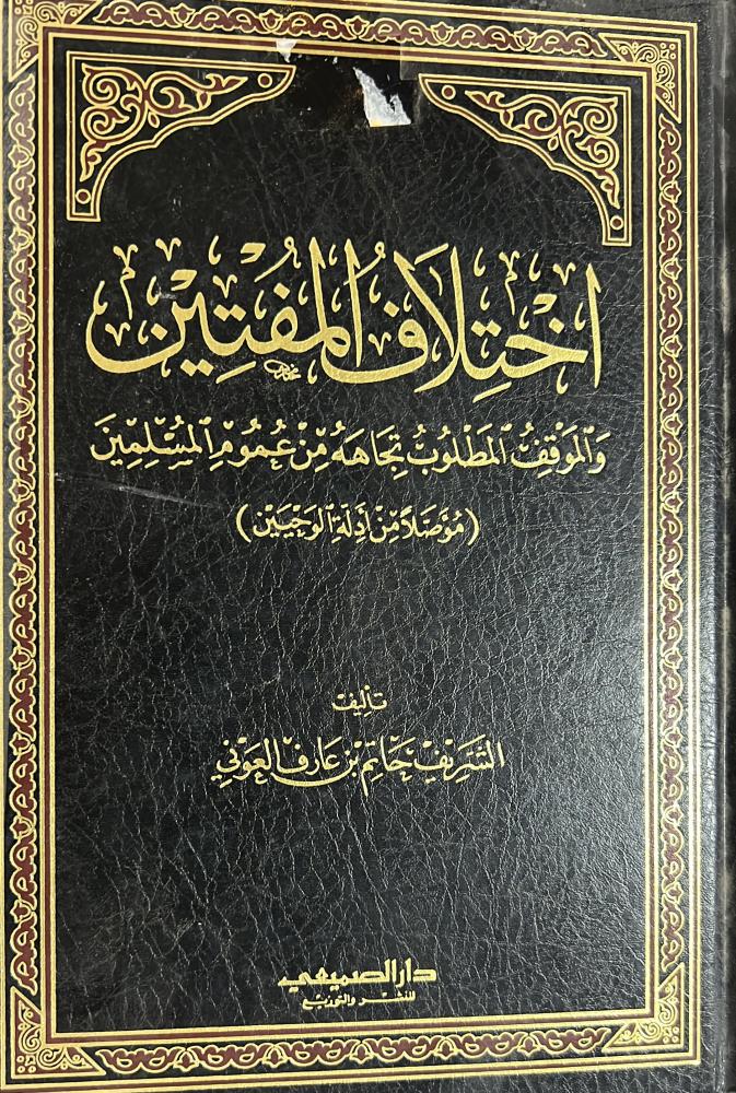 اختلاف المفتين والموقف المطلوب تجاهه من عموم المسلمين