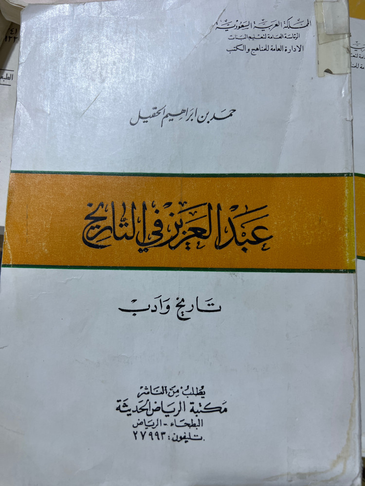 عبدالعزيز في التاريخ للحقيل أصل