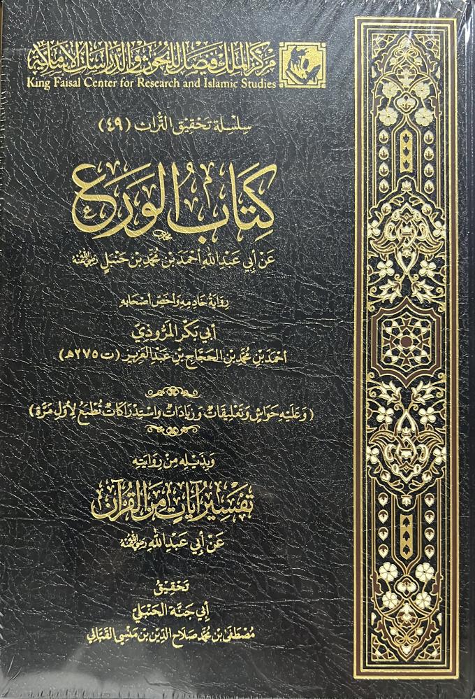 كتاب الورع عن أبي عبدالله أحمد بن حنبل  رواية المروذي
