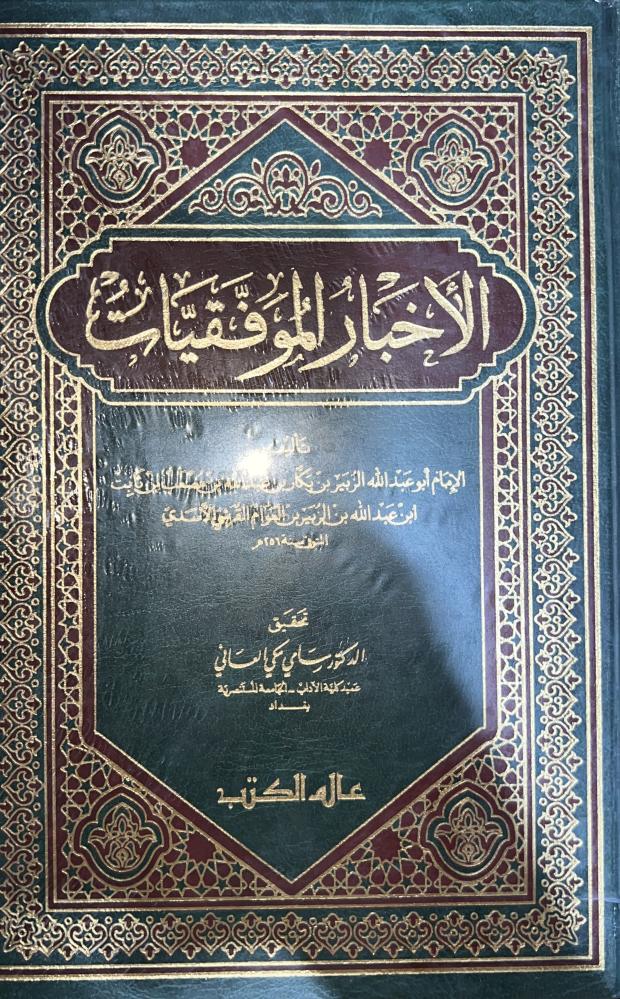 الأخبار الموفقيات للزبير بن بكار