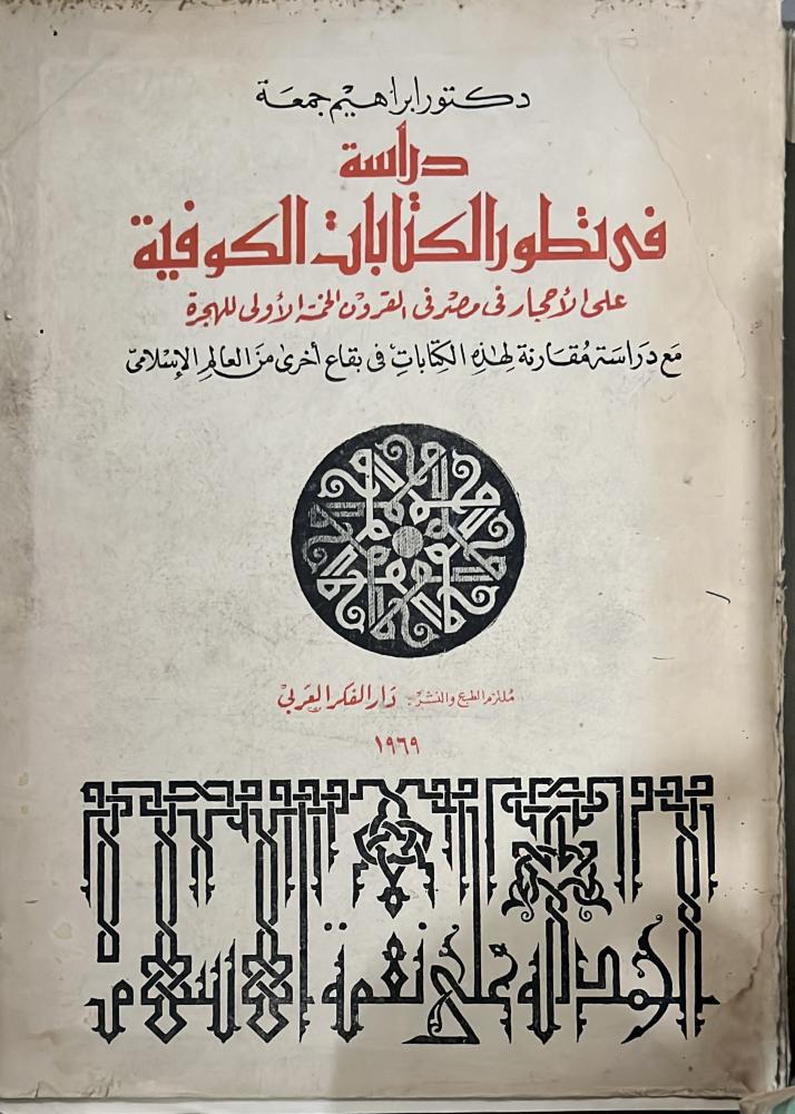 دراسة فى تطور الكتابات الكوفية على الأحجار فى مصر فى القرون الخمسة الأولى للهجرة