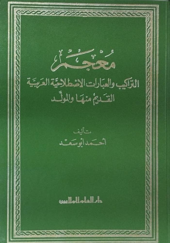معجم التراكيب والعبارات الإصطلاحية العربية القديم منها والمولد