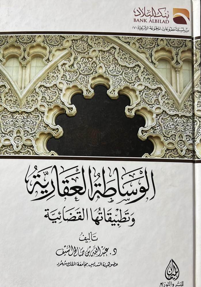 الوساطة العقارية وتطبيقاتها القضائية
