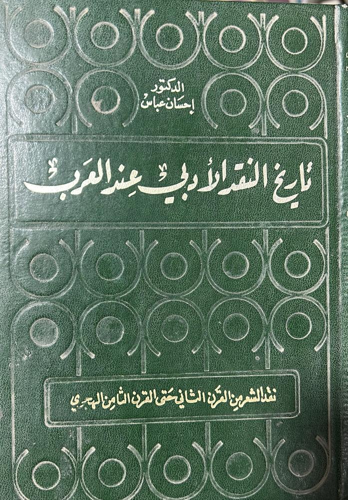 تاريخ النقد الأدبي عند العرب د احسان عباس نقد الشعر من القرن الثاني حتى القرن الثامن الهجري