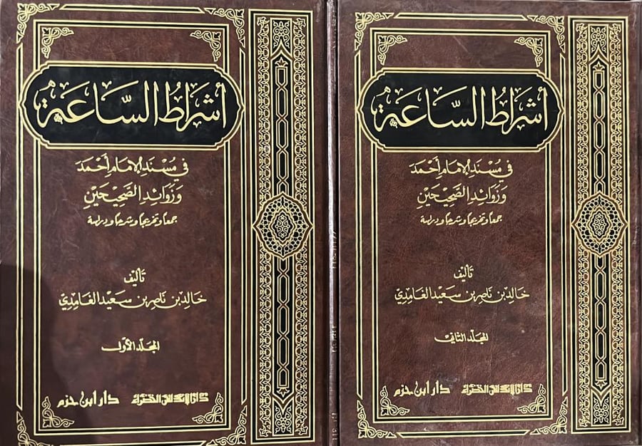 موسوعة أشراط الساعة في مسند الإمام أحمد وزوائد الصحيحين مجلدين