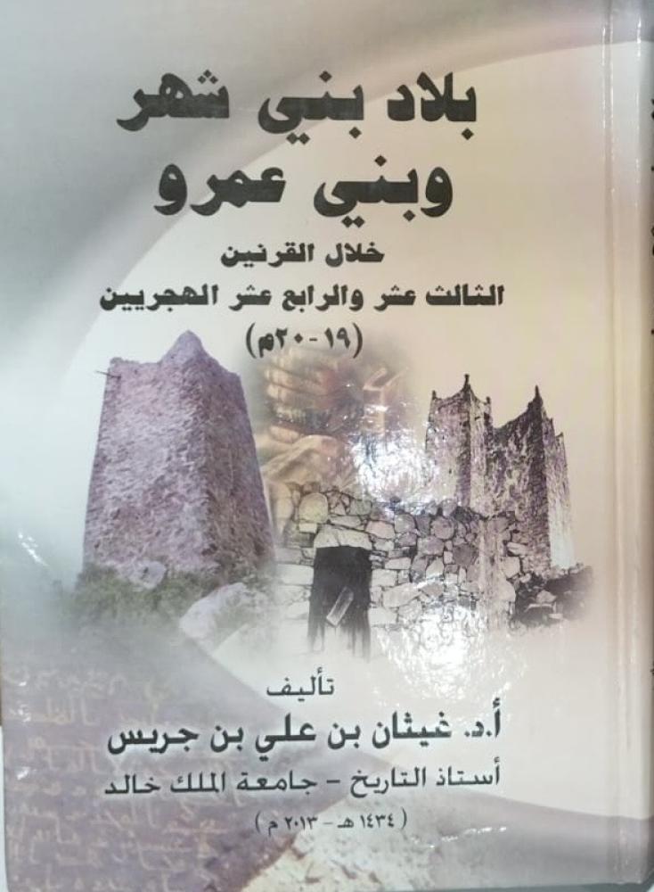 بلاد بني شهر وبني عمرو خلال القرنين الثالث عشر والرابع عشر الهجريين