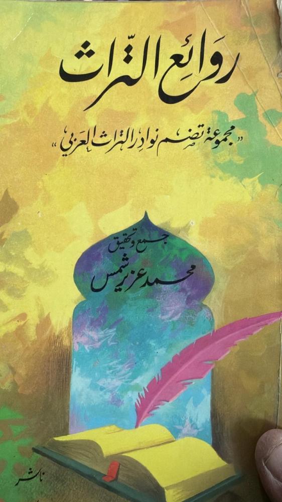 روائع التراث الشيخ محمد عزيز شمس