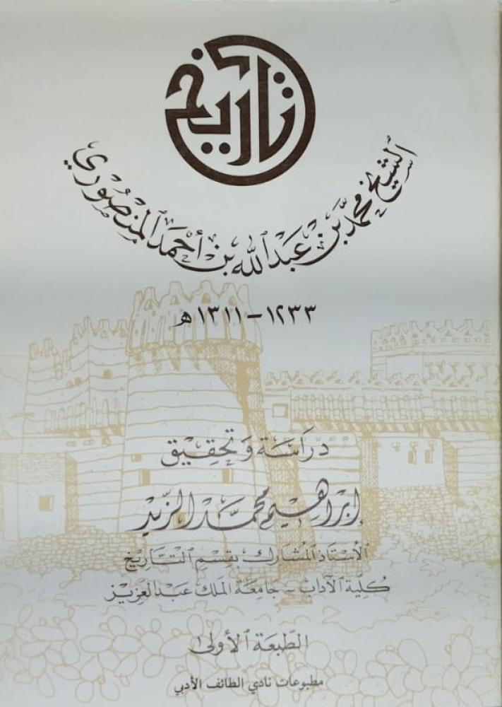 تاريخ الشيخ محمد المنصوري اصل