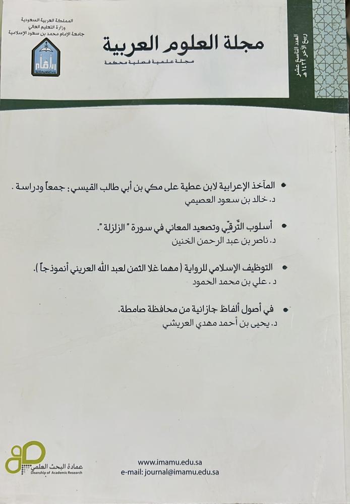 المآخذ الإعرابية لابن عطية على مكي بن أبي طالب وبحوث اخرى