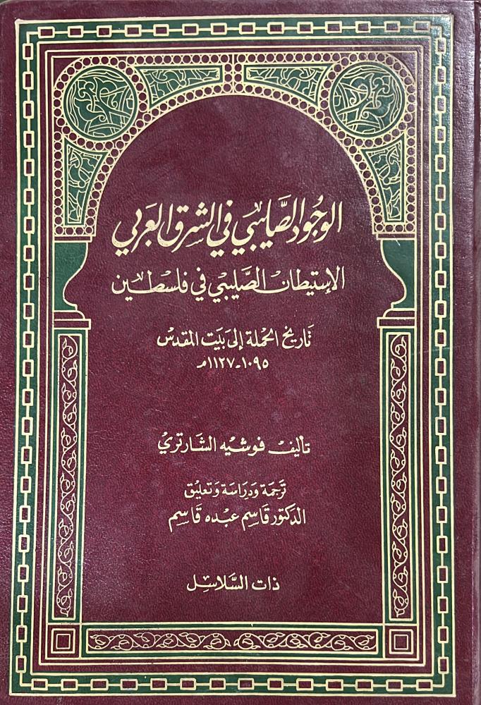 ‏الوجود الصليبي في الشرق العربي ‏الاستيطان الصليبي في فلسطين