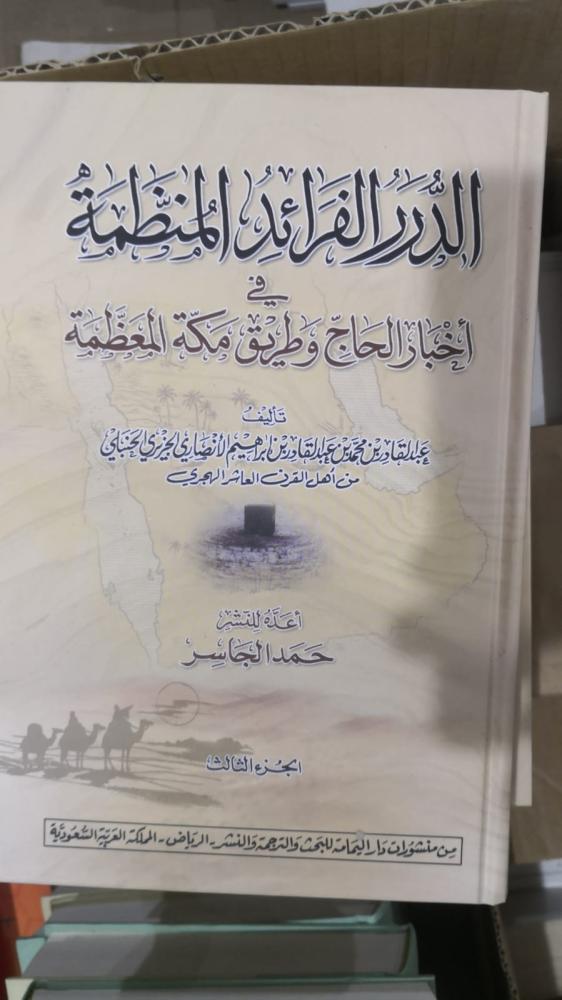 الدرر الفرائد المنظمة للجزيري الحنبلي 3 مجلدات ضخام
