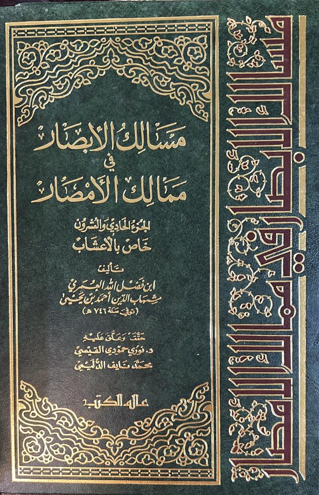مسالك الابصار الأعشاب