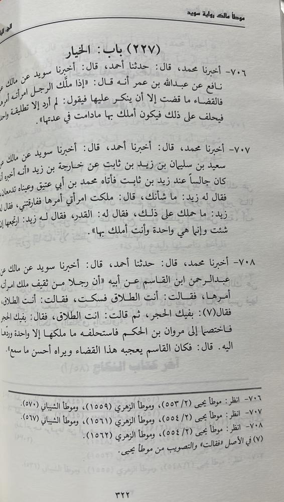 الموطأ للامام مالك بن أنس رواية سويد بن سعيد الحدثاني