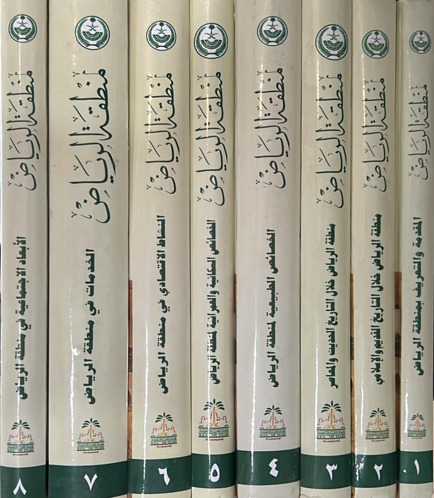 منطقة الرياض دراسة تاريخية وجغرافية واجتماعية 8 مجلدات فاخر