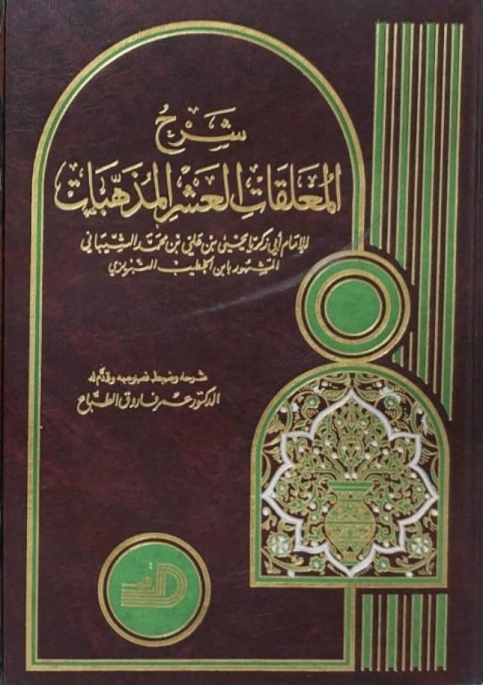 شرح المعلقات العشر المذهبات للتبريزي