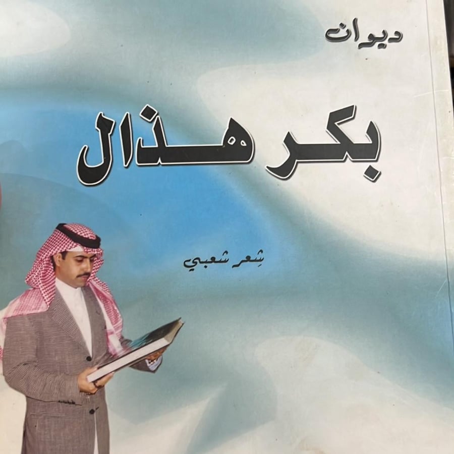 ديوان بكر هذال شعر شعبي