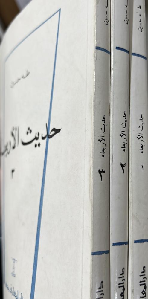 حديث الأربعاء طه حسين 1-3