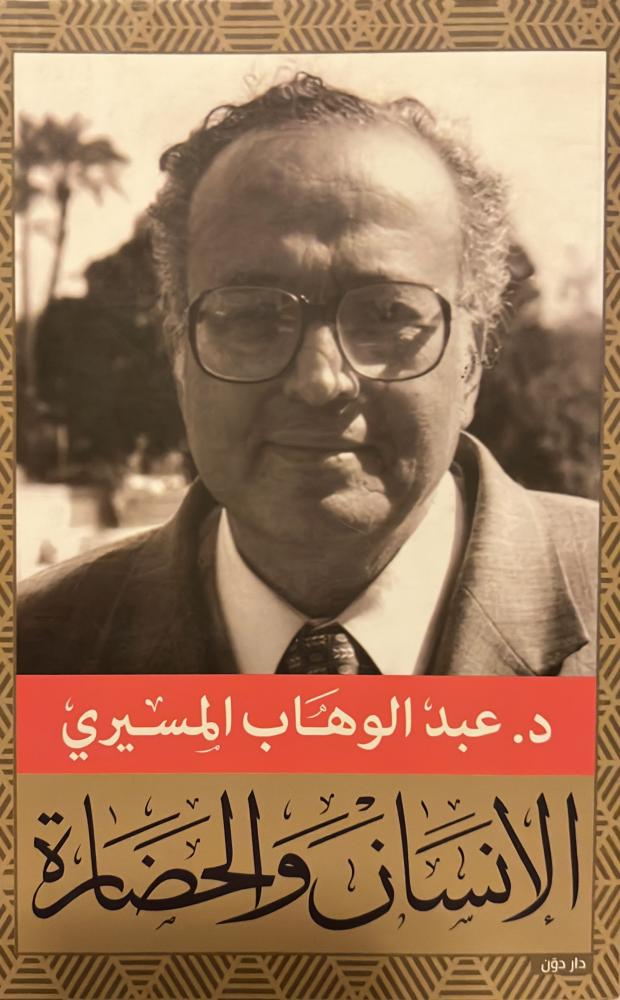 الانسان والحضارة عبدالوهاب المسيري
