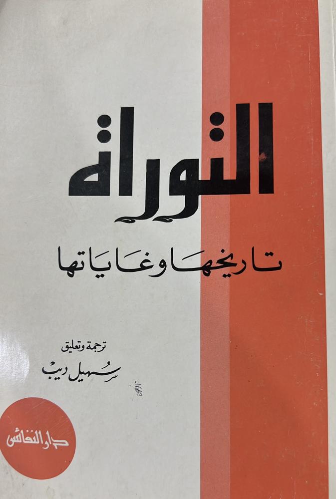 التوراة تاريخها وغاياتها