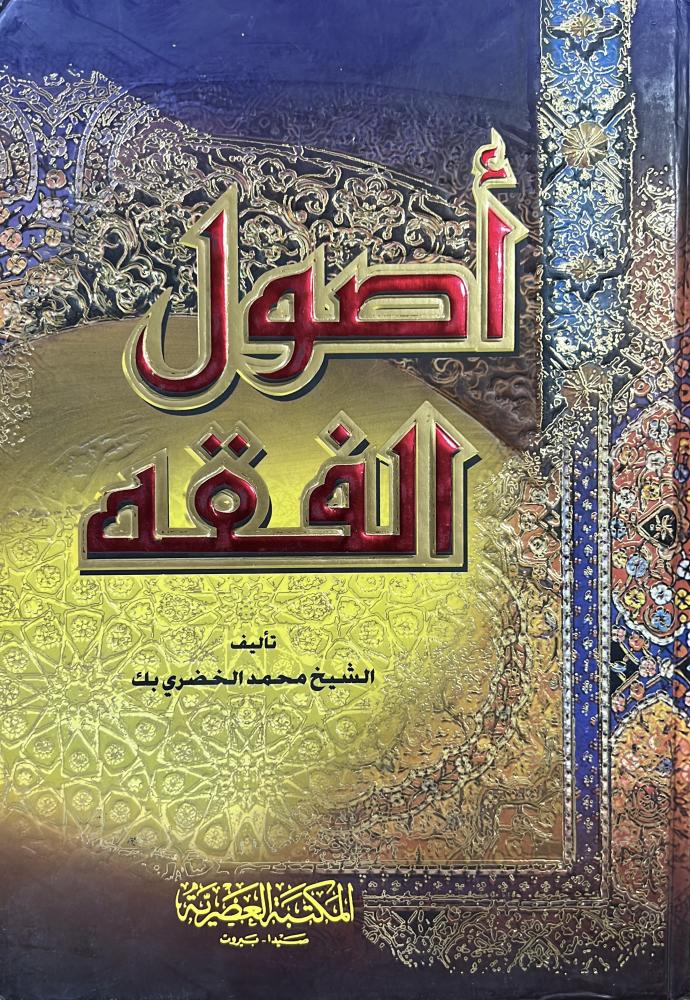 اصول الفقه الشيخ محمد الخضري بك