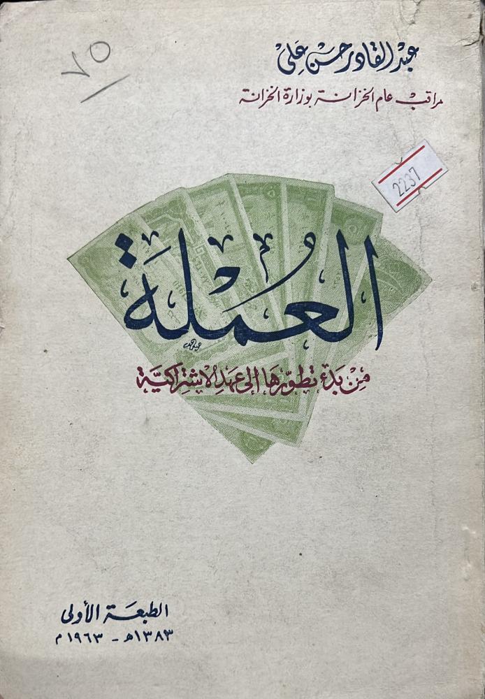 العملة من بدء تطورها الى عهد الاشتراكية الطبعة الاولى ١٣٨٣هـ أصل