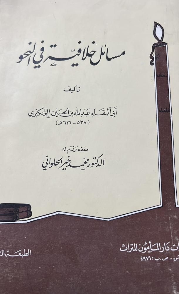 مسائل خلافية في النحو للعكبري