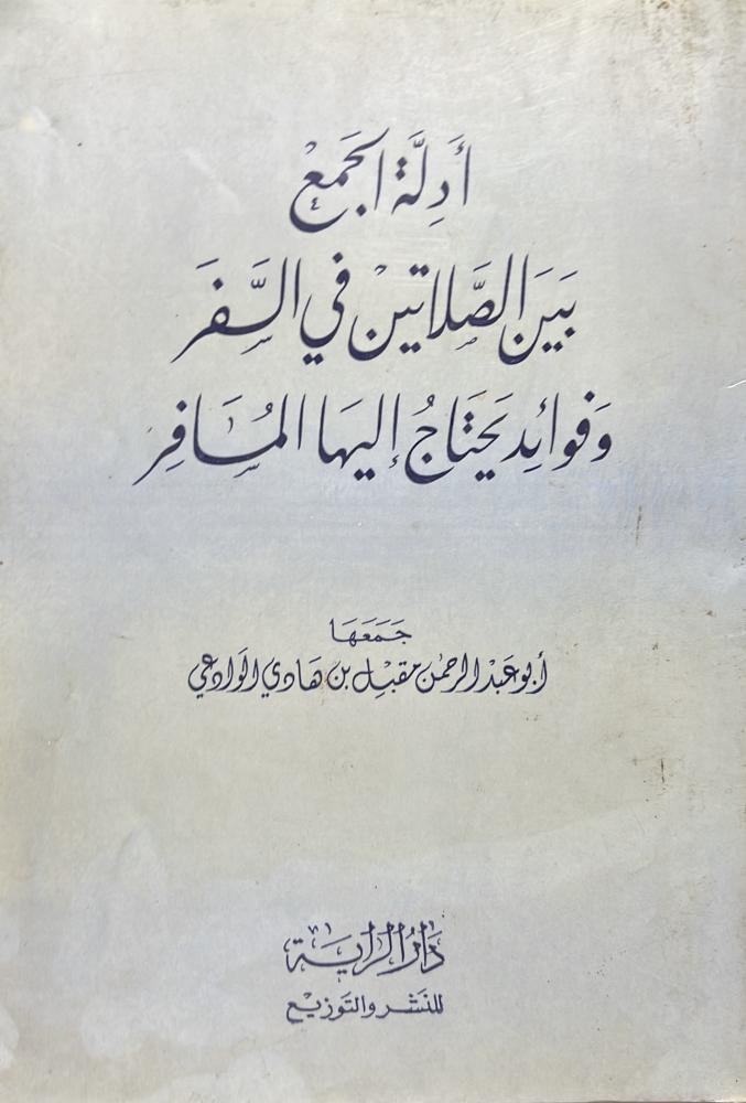 أدلة الجمع بين الصلاتين وفوائد يحتاج اليها المسافر مقبل الوادعي