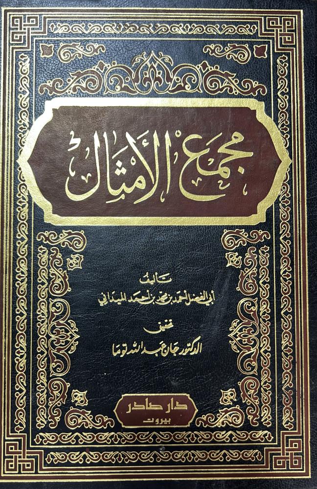 مجمع الامثال للميداني 4 مجلدات دار صادر
