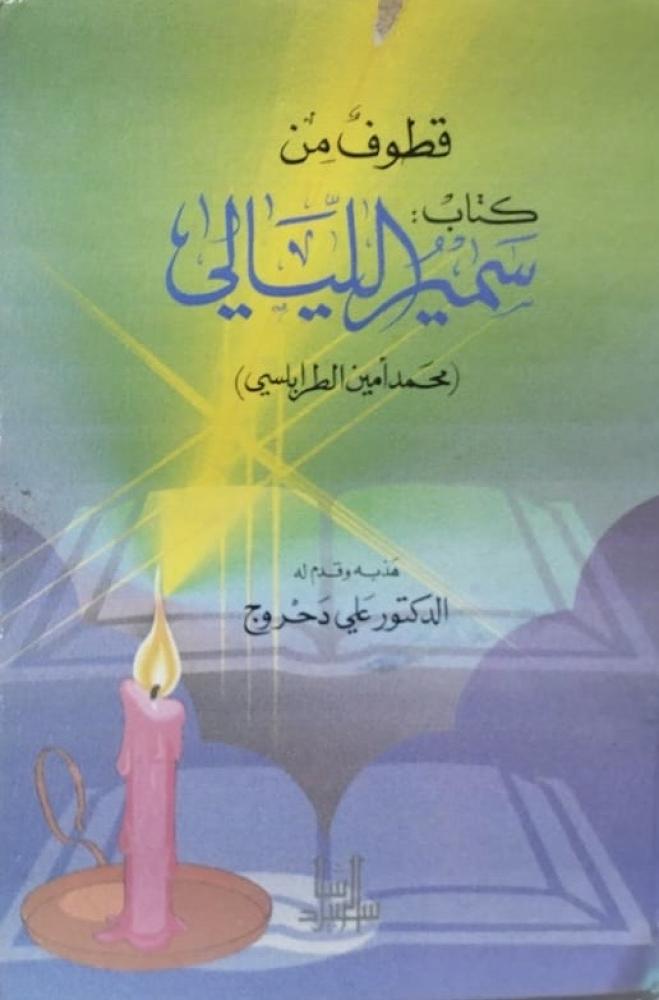 قطوف من كتاب سمير الليالي