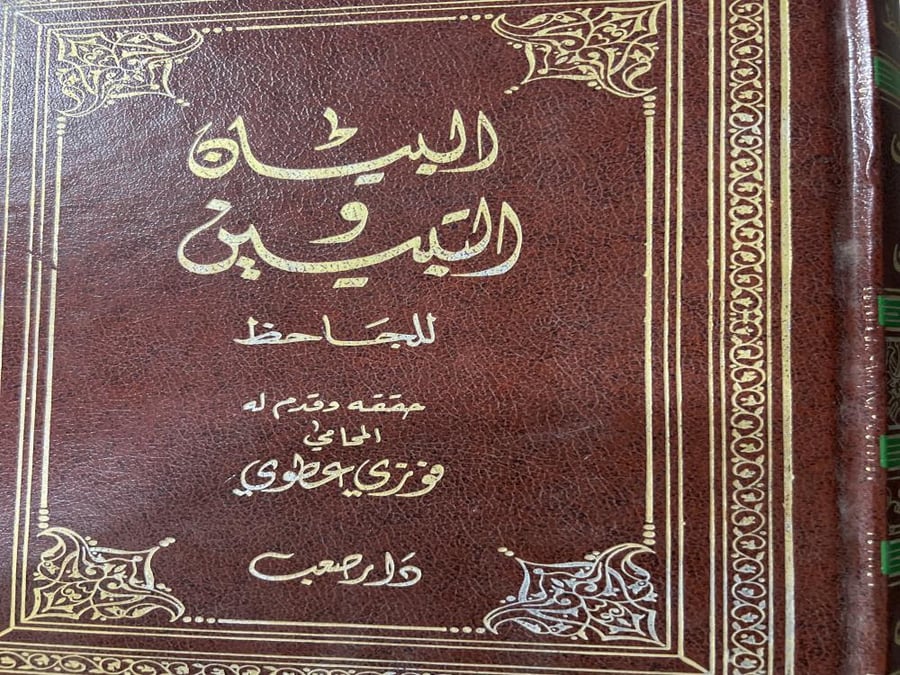 البيان والتبيين للجاحظ تحقيق فوزي عطوي