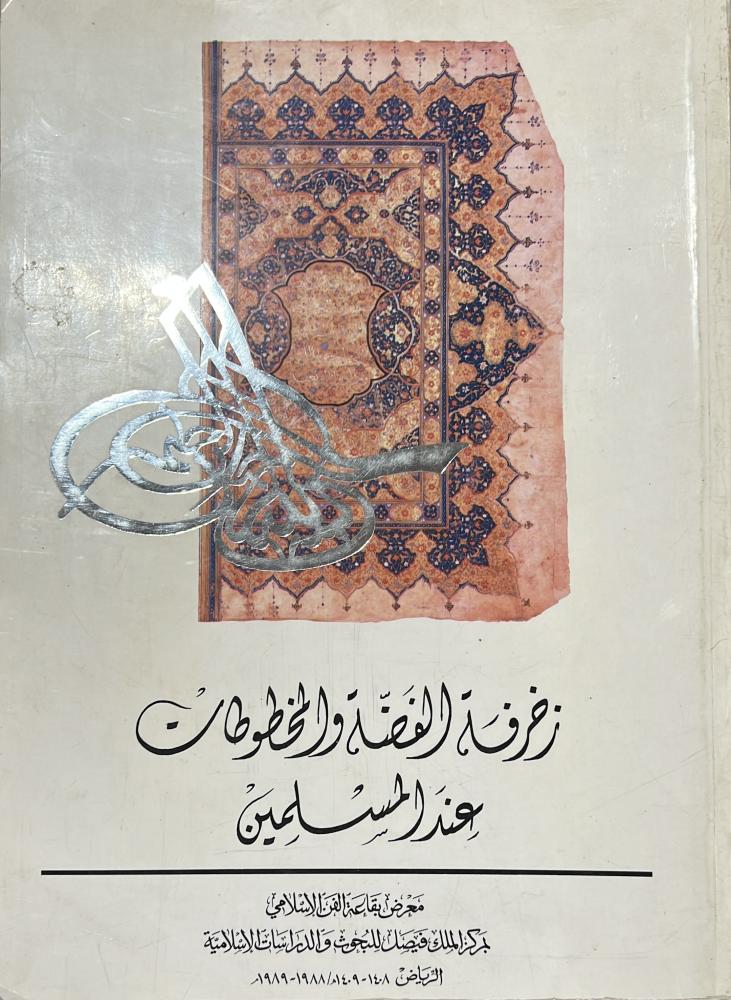 زخرفة الفضة والمخطوطات عند المسلمين