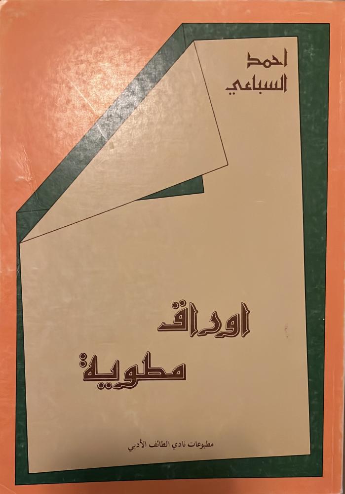أوراق مطوية أحمد السباعي ضخم