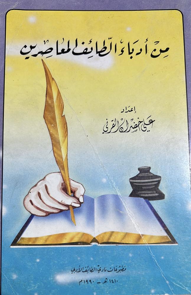 من ادباء الطائف المعاصرين علي خضر القرني
