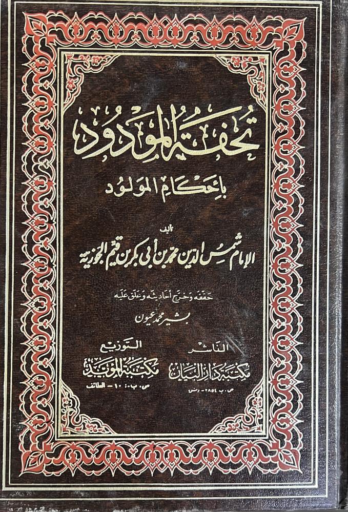 تحفة المودود بأحكام المولود لابن القيم