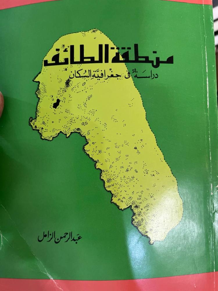 منطقة الطائف دراسة في جغرافية السكان