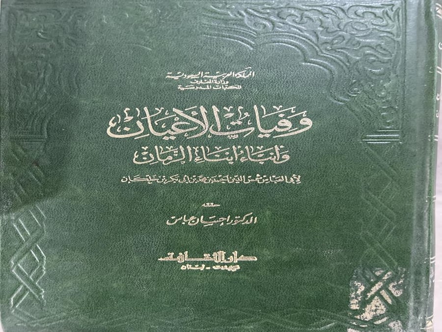 وفيات الاعيان لابن خلكان 8 مجلدات تحقيق احسان عباس