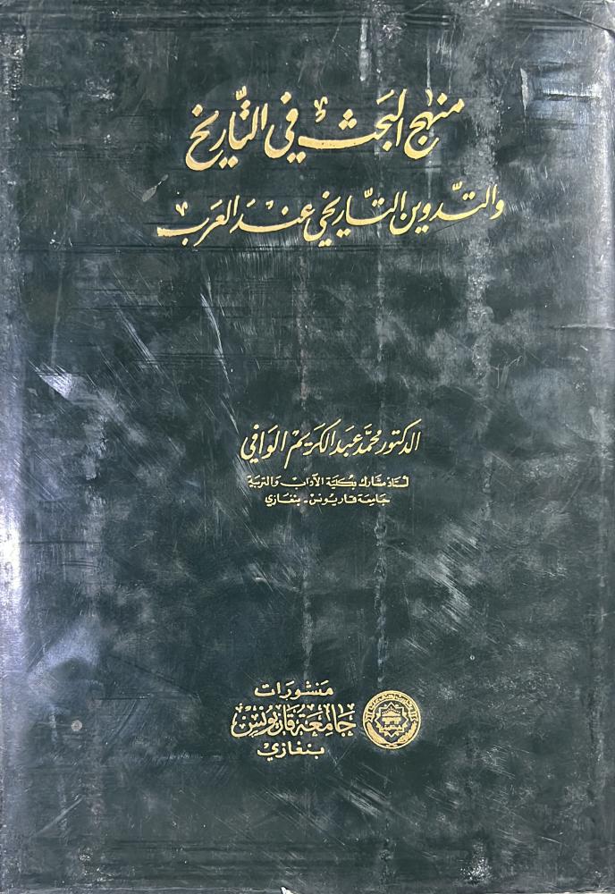 منهج البحث في التاريخ والتدوين التاريخي عند العرب