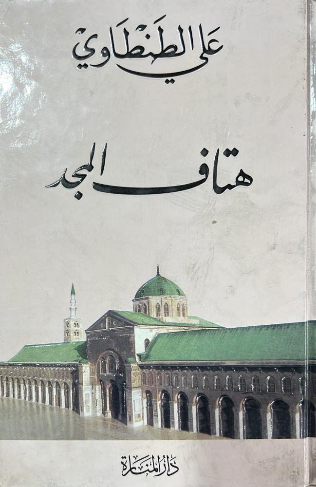 هتاف المجد علي الطنطاوي